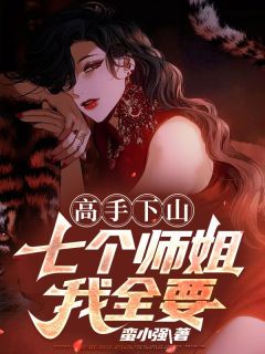 高手下山：七个师姐我全要小说(连载文)-江晨沈凌云无广告阅读