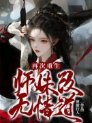 爆款小说《再次重生师妹改无情道