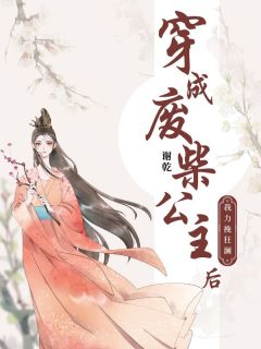 穿成废柴公主后我力挽狂澜抖音全本小说铭珠沈燃抖音免费章节阅读