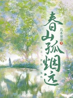 春山孤烟远元朝瑾元朗全本小说（春山孤烟远）全章节小说目录阅读