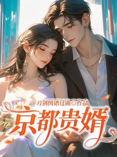 完整版《京都贵婿》周挽青傅铭小说免费在线阅读