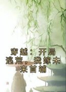 优质新书穿越：开局逃荒，我嫁未