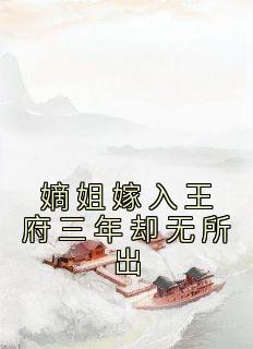 无广告小说嫡姐嫁入王府三年却无所出-贺月辞裴君牧贺月瑶在线阅读