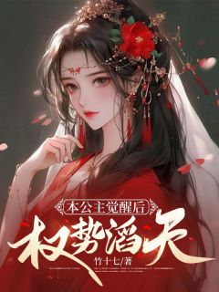 《本公主觉醒后，权势滔天》（令月萧星沉）精彩小说目录阅读