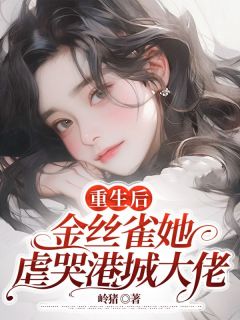 《重生后，金丝雀她虐哭港城大佬》快手热推温黎季嘉然免费阅读