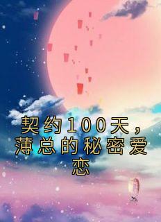 黎曼薄璟言《契约100天，薄总的秘密爱恋》小说完整版