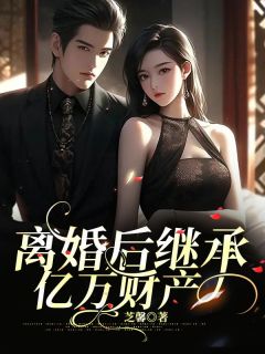 《离婚后继承亿万财产林菀齐寒》离婚后继承亿万财产全文免费阅读《完整章节》