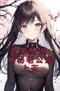 《马甲新娘：神秘老公宠上天》最