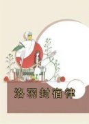 热门小说《洛羽封宿律》完整版全