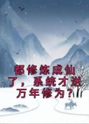 元歌孙悟空《都修炼成仙了，系统