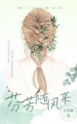 芬芳随风来小说全集(李淑芬陆乘风