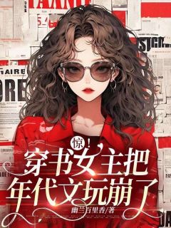 主人公顾雨晴沈清墨在线免费试读《惊！穿书女主把年代文玩崩了》最新章节列表