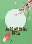 《纳兰嫁医顾怀澈》顾怀澈许嘉禾