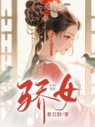 骄女[抖音]小说-萧瑾岚顾临策无删