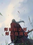 《抖音热推》张涛白洁全文在线阅读-《师娘别这样，师父在隔壁》全章节目录