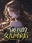 《赵珍赵晴》主角小说当被拐的女儿回家后抖音文免费阅读全文