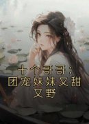 抖音小说《十个哥哥：团宠妹妹又