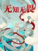 无知无畏免费阅读全文，主角黎落