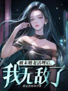 [抖音]小说苏宸韩千雪被未婚妻活埋后，我无敌了