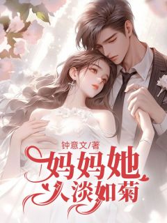 云枫情陆成泽(原文完整)《妈妈她人淡如菊》无弹窗免费阅读