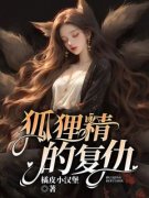 《抖音热推》娇娇傅溟烨全文在线阅读-《狐狸精的复仇》全章节目录