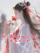 《成了摄政王的小妾后我居心叵测》小说免费阅读 秋水秦琅华大结局完整版