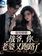 强势锁婚：战爷，你老婆又跑路了(新书)大结局在线阅读