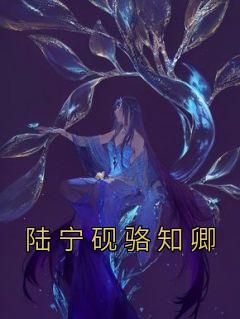 陆宁砚骆知卿小说(连载文)-陆宁砚骆知卿无广告阅读