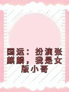 抖音小说墨琦琳傅寒川《墨琦琳傅寒川》无弹窗试读