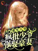 《热文》《重生八零：疯批少爷强娶豪妻》主角苏夏苏蓉小说全集免费阅读