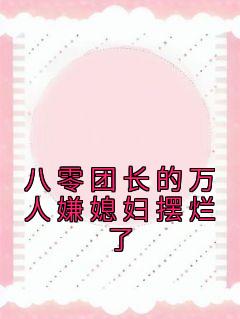 孟书意沈淮川小说全文免费阅读八零团长的万人嫌媳妇摆烂了全文免费阅读