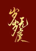 岁岁无虞(陈岁岁虞琰)全文完整版阅读