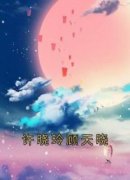 《许晓玲顾天晓》许晓玲顾天晓全