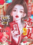 夏穗迟昭衍完整版《被强制后，我绑定了渣女系统》全文最新阅读