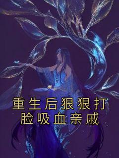 爆款小说《重生后狠狠打脸吸血亲戚》在线阅读-谢芷李慧江暖免费阅读