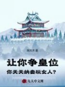 抖音爆款《让你争皇位，你天天纳妾玩女人？》陆平安柳如玉无广告阅读