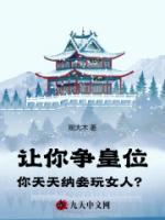 抖音爆款《让你争皇位，你天天纳妾玩女人？》陆平安柳如玉无广告阅读