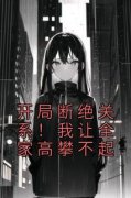 抖音完结《开局断绝关系！我让全家高攀不起》叶寒陆雨琪(全文在线阅读)