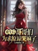 司念顾乱《重生后，哥哥们为求原谅哭麻了》小说完整版