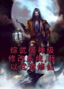 综武绑神级修改系统,我以武道修仙(王也宋远桥)全文完整版阅读