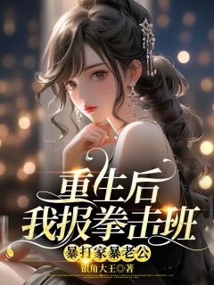 完整版《重生后我报拳击班，暴打家暴老公》姜妍朱毅小说免费在线阅读