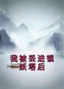 我被丢进锁妖塔后小说(完结)-沈故裴珩无删减阅读