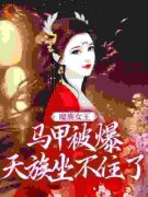 魔族女王马甲被爆，天族坐不住了小说(完结)-任意月沁雪无删减阅读