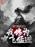 《惊！洞房后，我修为突飞猛进》小说全章节目录阅读BY69努力减肥完结版阅读