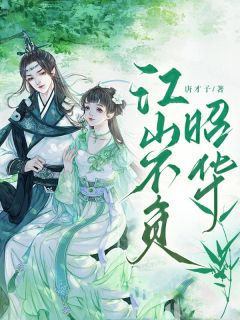 顾锦辞曲靖远《江山不负昭华》小说完整版