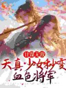 优质新书计谋无敌：天真少女秒变