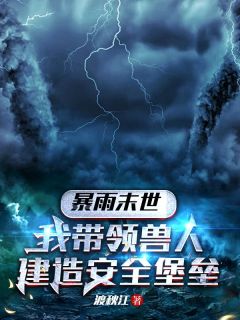 暴雨末世，我带领兽人建造安全堡垒在线全文阅读-主人公夏禾蒋梦小说