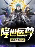 凌宇宁雪《降世医尊》全章节免费阅读