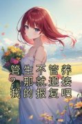 完整版《管生不管养？那就迎接我的报复吧》楚蔓楚灵小说免费在线阅读