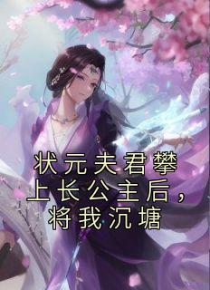 《状元夫君攀上长公主后，将我沉塘》楚引玉沈非白李承渊-小说未删减阅读